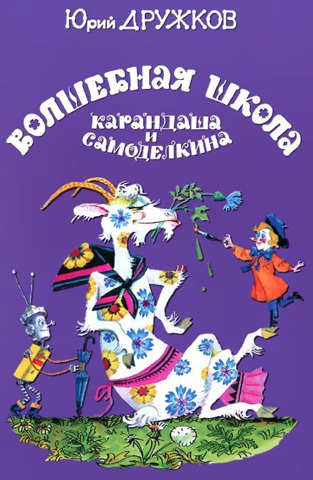 

Волшебная школа Карандаша и Самоделкина (999894)