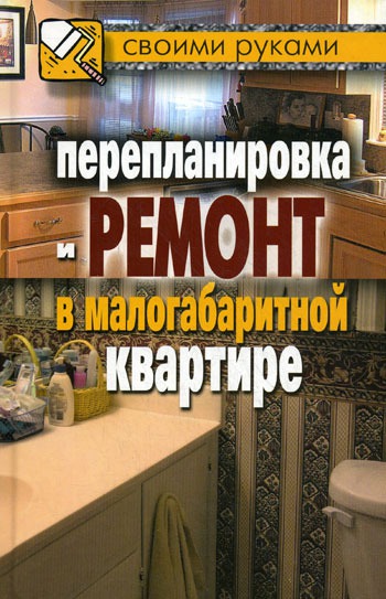

Перепланировка и ремонт в малогабаритной квартире