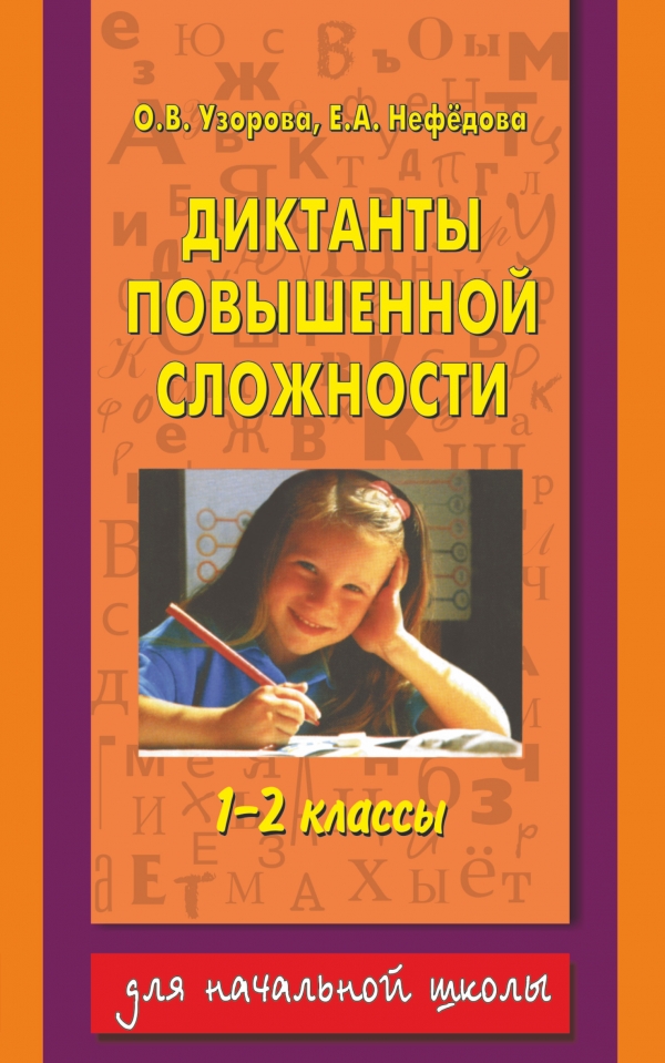 

Диктанты повышенной сложности. 1-2 классы (955244)