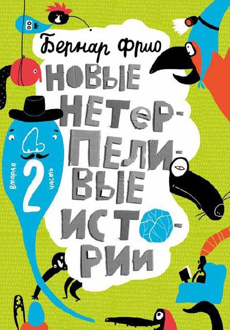 

Новые нетерпеливые истории. Часть 2
