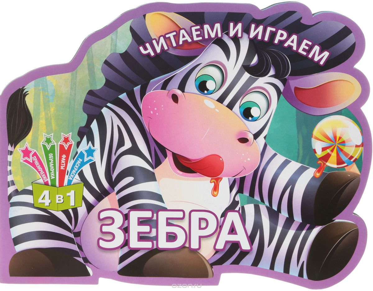 

Зебра. Читаем и играем