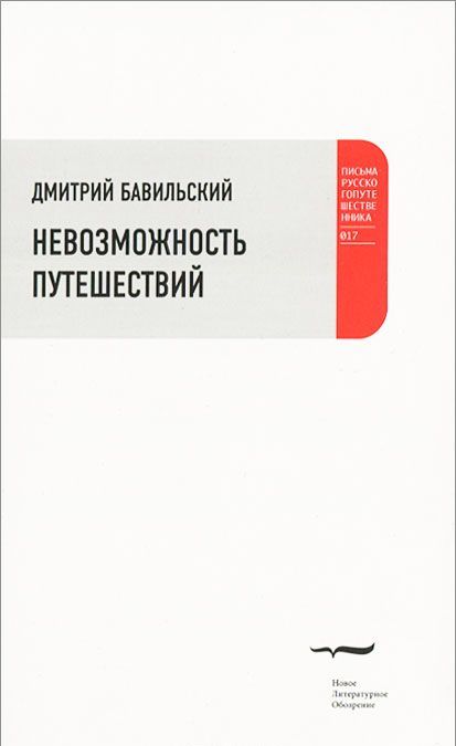

Невозможность путешествий