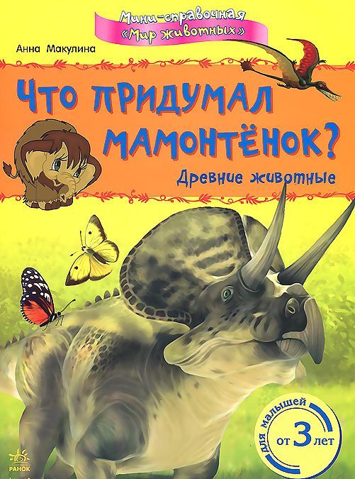 

Что придумал мамонтенок Древние животные. Макулина А.