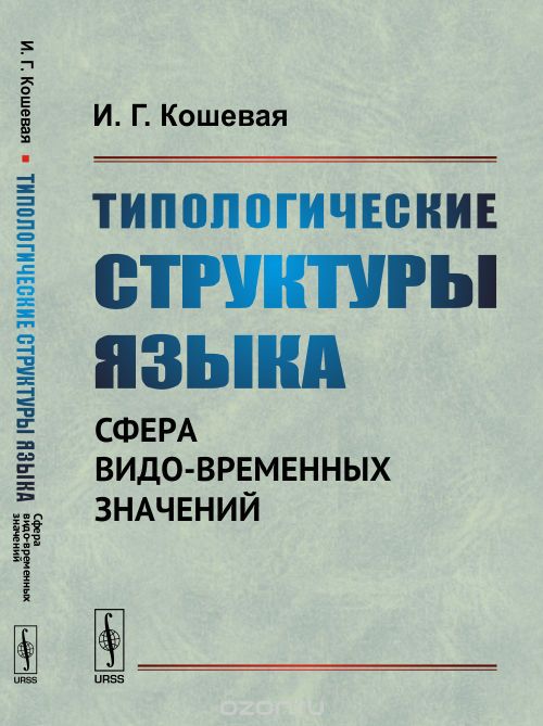 

Типологические структуры языка: Сфера видо-временных значений