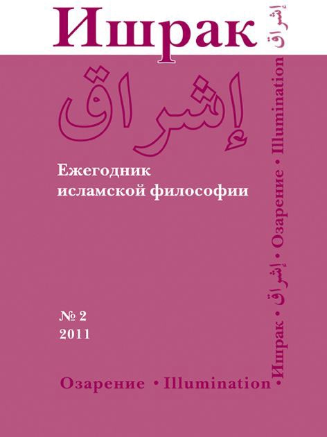 

Ишрак. Ежегодник исламской философии, 2, 2011