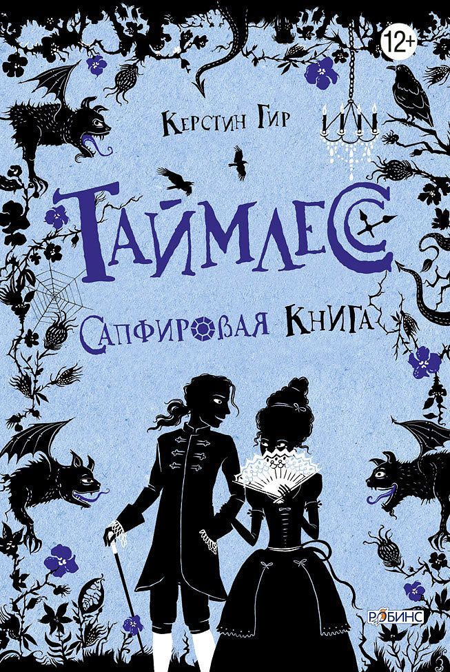 

Таймлесс. Сапфировая книга