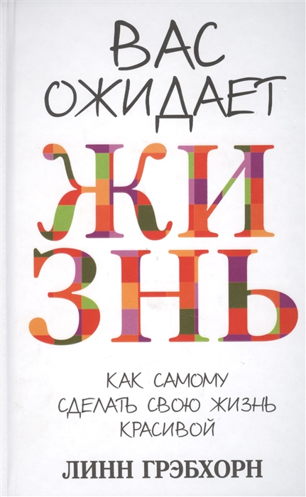 

Вас ожидает жизнь. Как сделать свою жизнь красивой (609440)