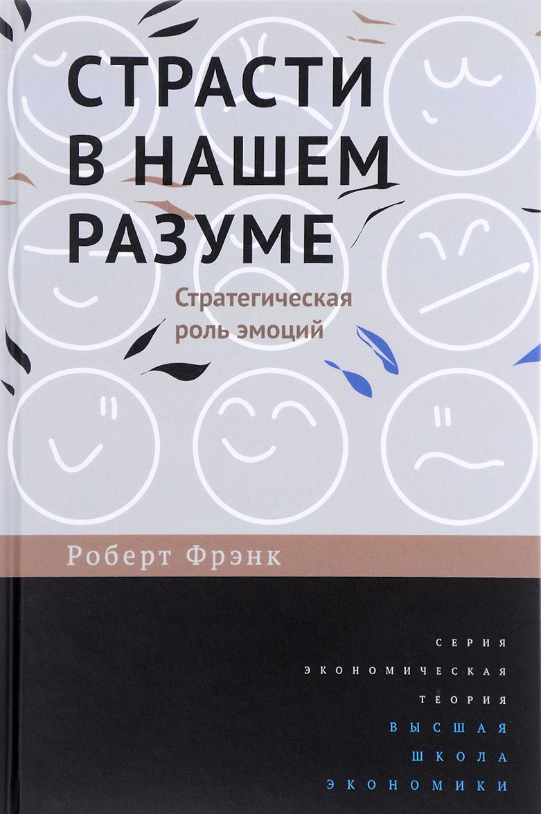 

Страсти в нашем разуме. Стратегическая роль эмоций (1598471)