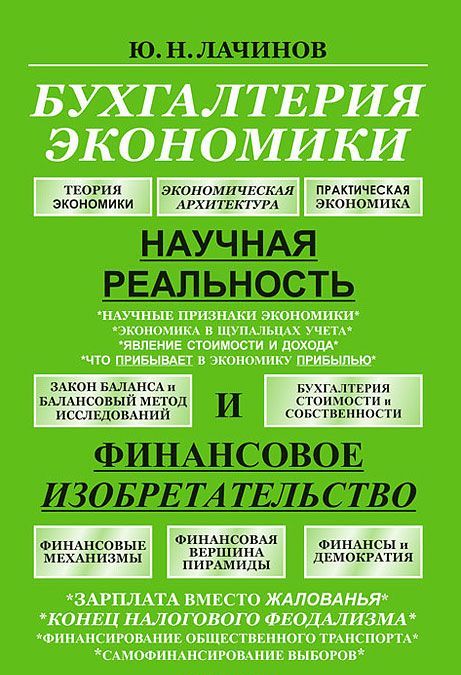 

Бухгалтерия экономики. Научная реальность и финансовое изобретательство
