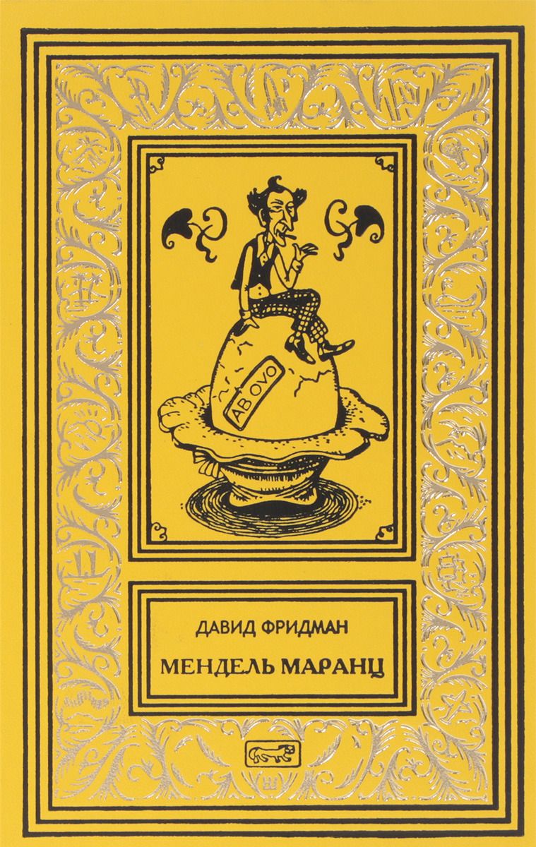 

Мендель Маранц