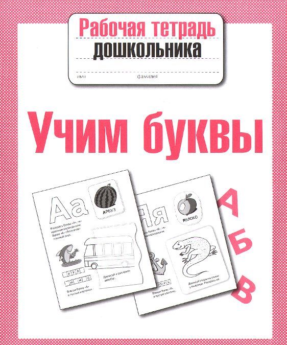 

Учим буквы. Рабочая тетрадь (959501)
