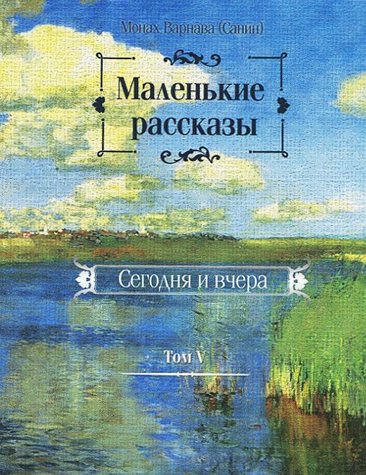 

Маленькие рассказы. Сегодня и вчера. Том 5