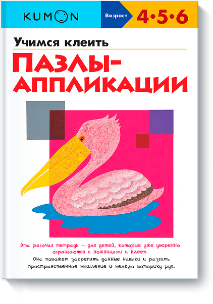 

Учимся клеить. Пазлы-аппликации. Рабочая тетрадь