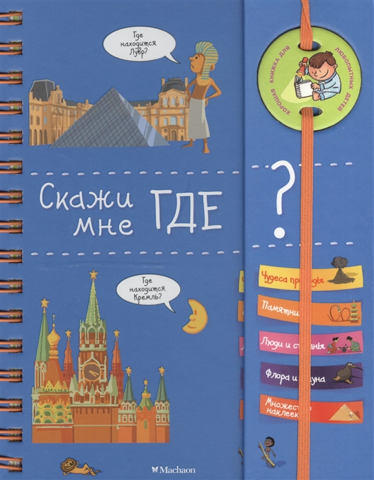 

Скажи мне где