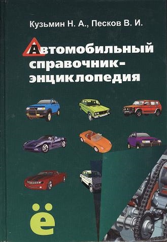 

Автомобильный справочник-энциклопедия. Справочное пособие