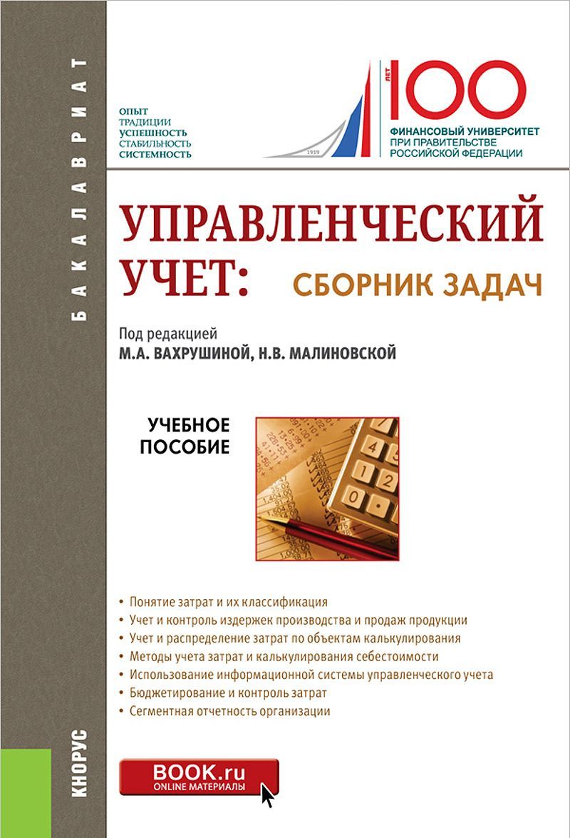 

Управленческий учет. Сборник задач. Учебное пособие