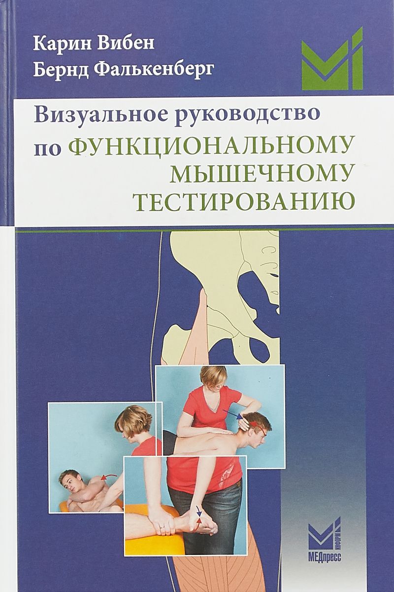

Визуальное руководство по функциональному мышечному тестированию | Карин Вибен Фалькенберг Бернд