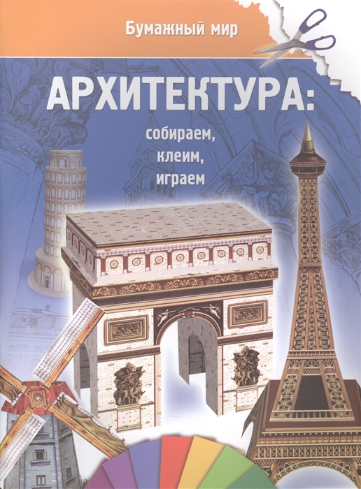 

Архитектура. Собираем, клеим, играем