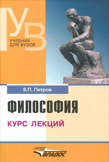

Философия. Курс лекций. Учебник для вузов (233222)