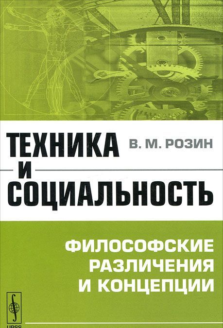 

Техника и социальность. Философские различения и концепции (238909)