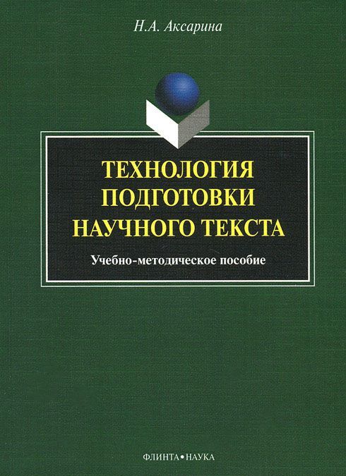 

Технология подготовки научного текста. Учебно-методическое пособие (1046116)