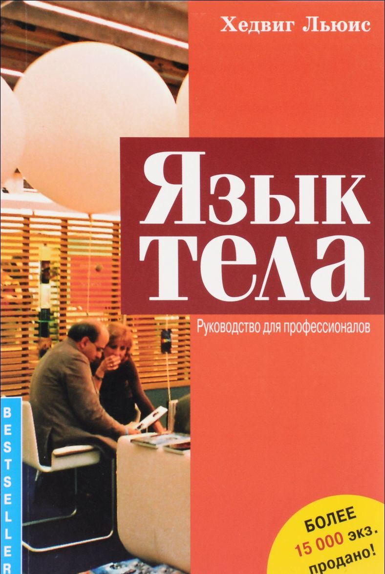 

Язык тела. Руководство для профессионалов (1026633)