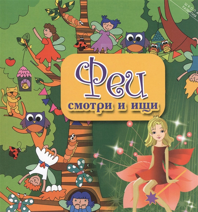 

Феи. Смотри и ищи (683376)