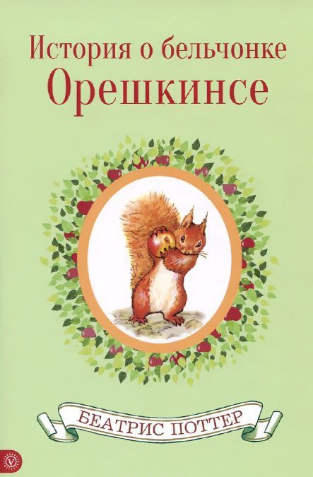 

История о бельчонке Орешкинсе