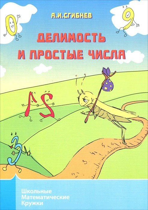 

Делимость и простые числа (387839)