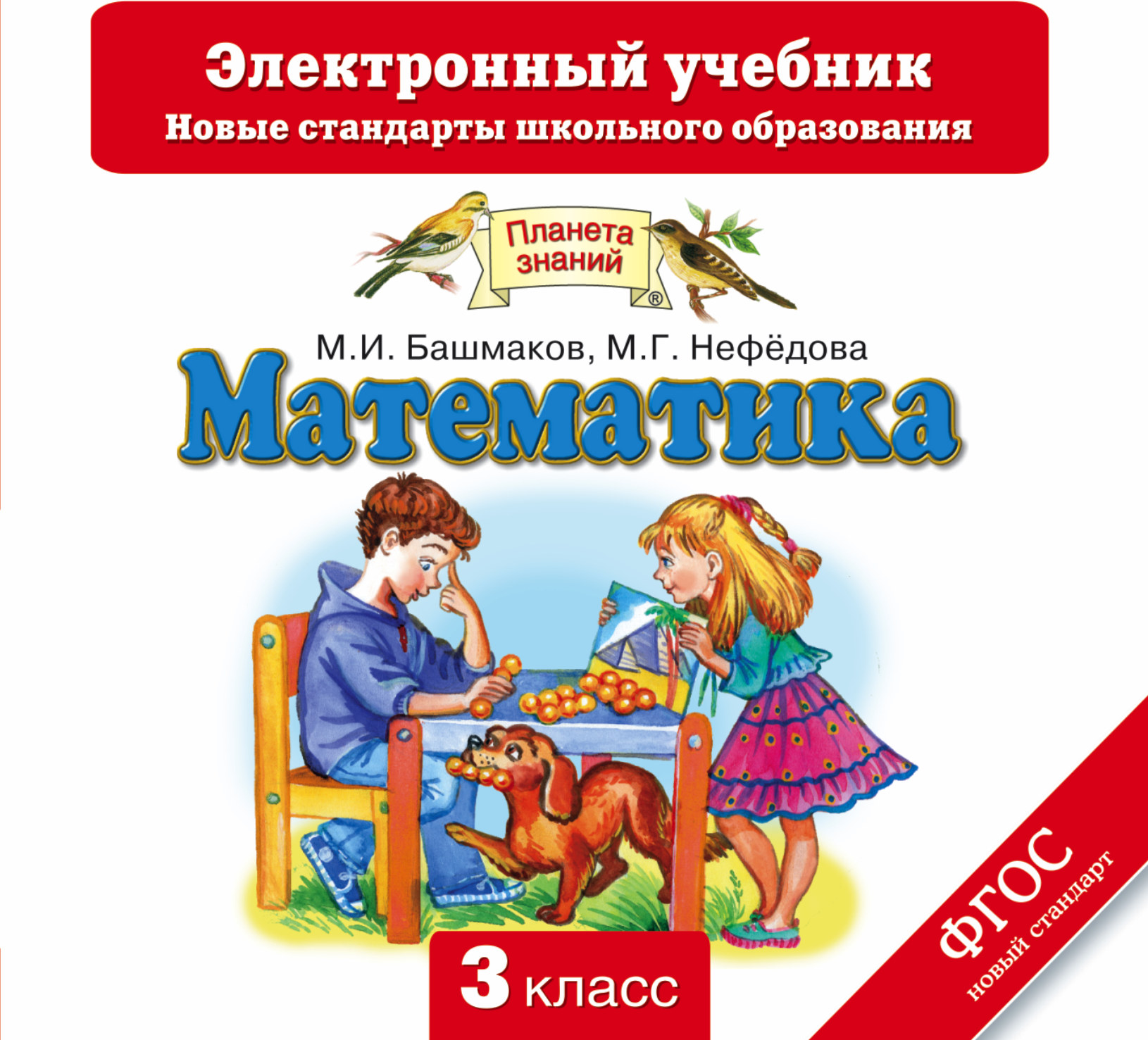 

Математика. 3 класс. Электронный учебник (CD)