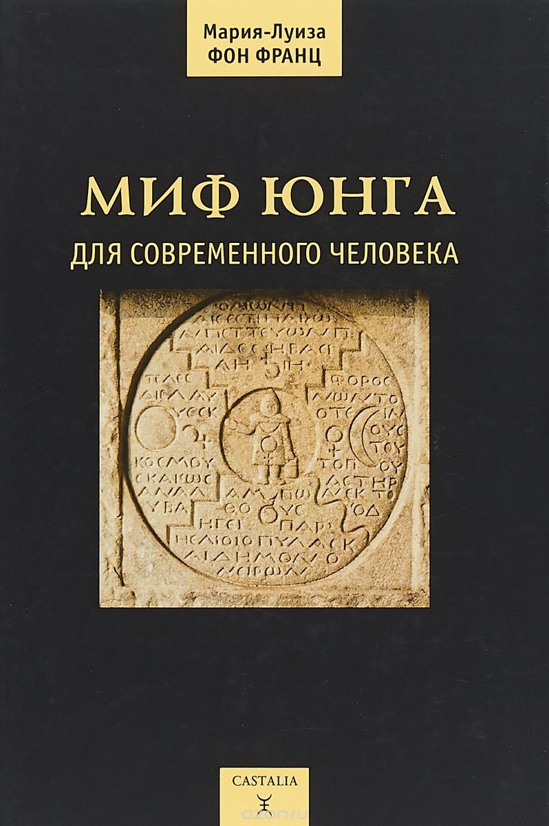 

Миф Юнга для современного человека