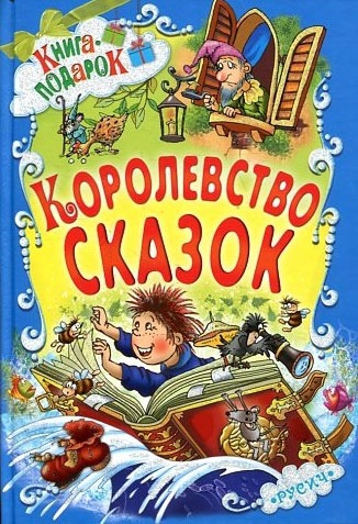 

Королевство сказок (652205)