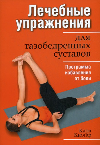 

Лечебные упражнения для тазобедренных суставов (486529)