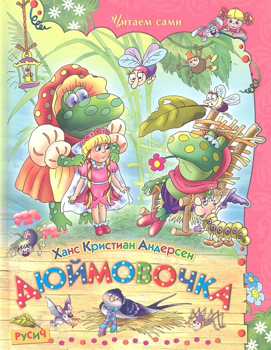 

Дюймовочка. Сказки (1592647)