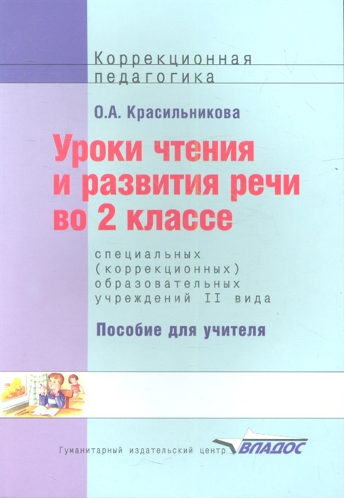 

Уроки чтения и развития речи во 2 классе специальных (коррекционных) образовательных учреждений II вида
