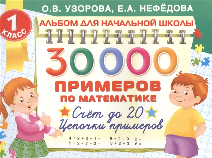 

30000 Примеров по математике. Счет до 20. Цепочки примеров. 1 класс