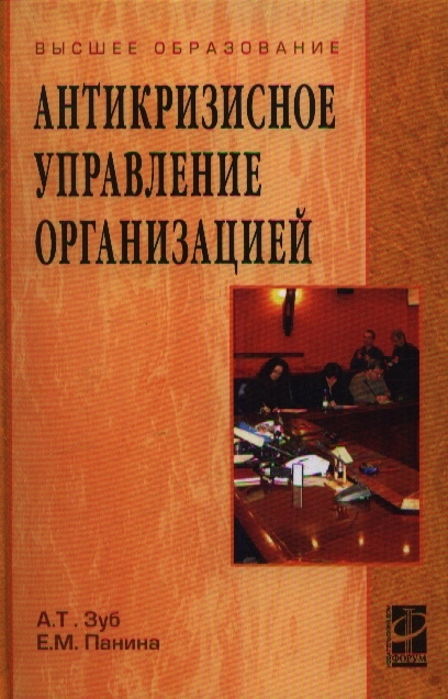 

Антикризисное управление организацией.