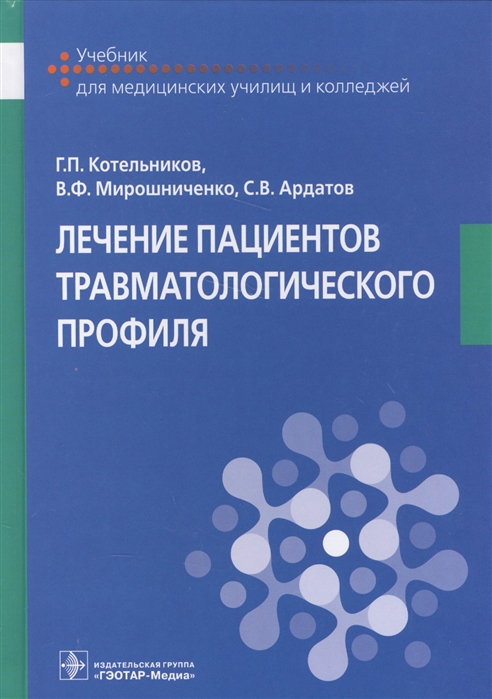 

Лечение пациентов травматологического профиля. Учебник