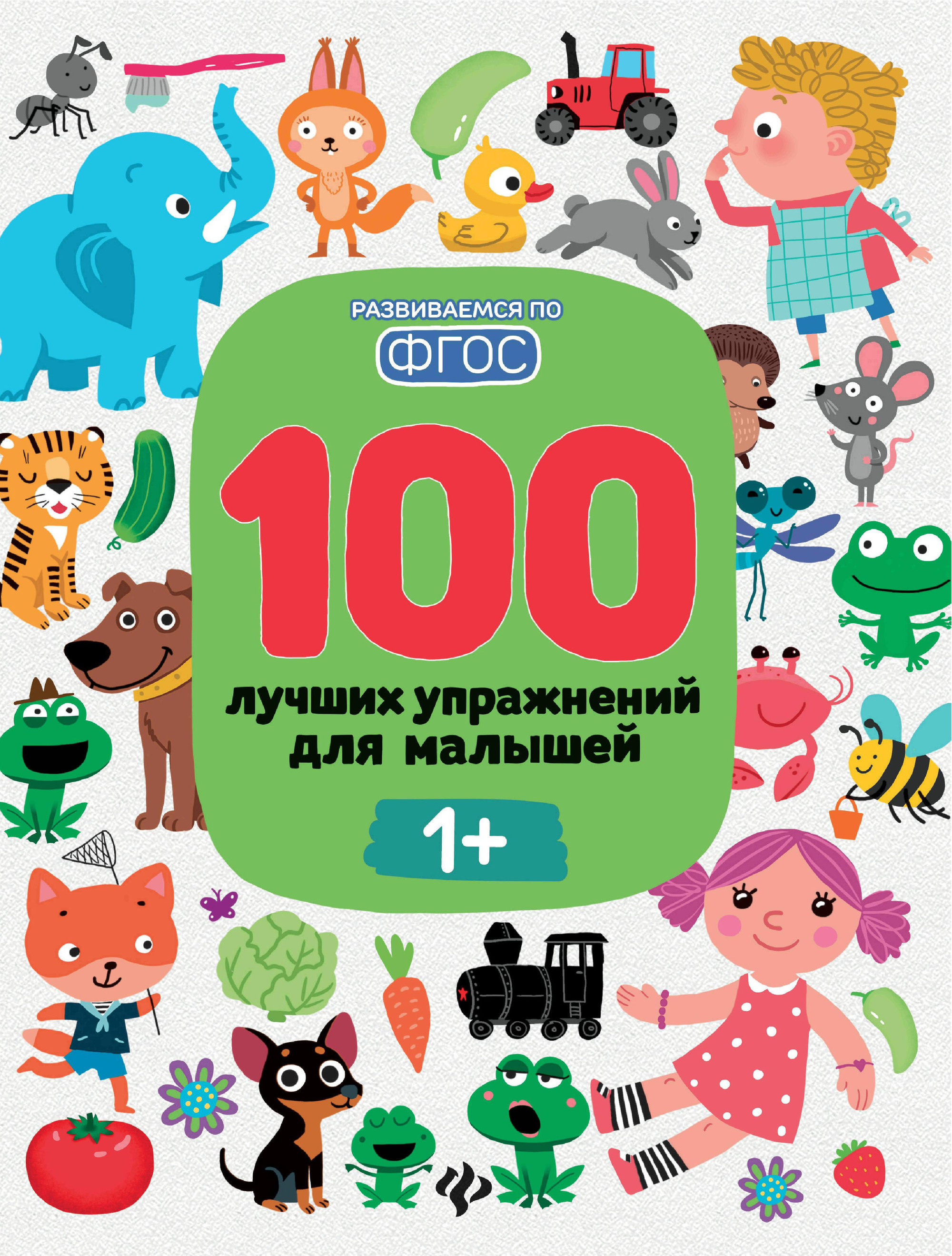 

100 лучших упражнений для малышей. 1+ (1601811)