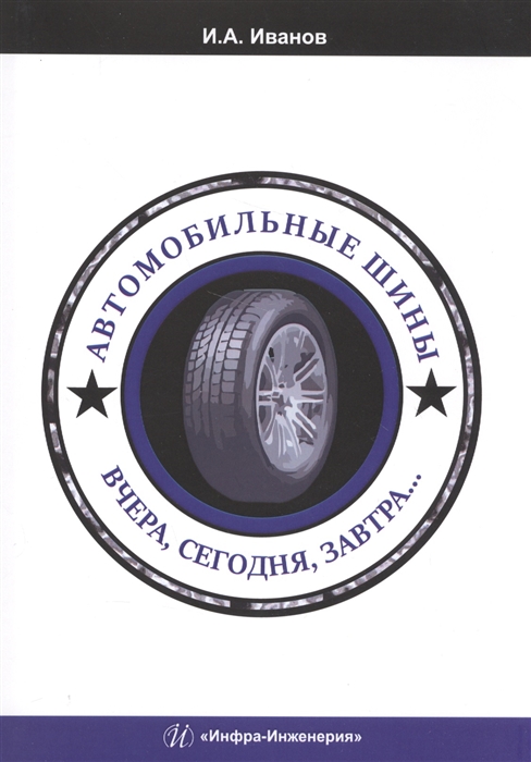 

Автомобильные шины. Вчера, сегодня, завтра. Учебное пособие