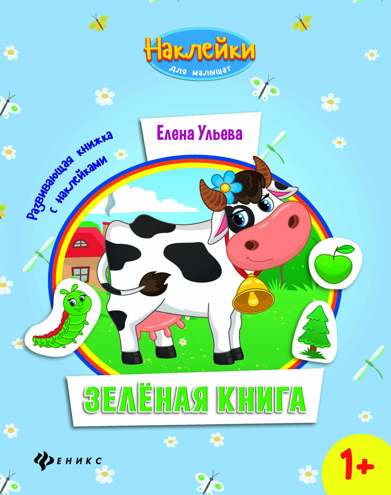 

Зеленая книга. Развивающая книжка с наклейками