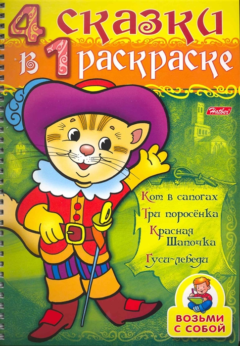 

Супер-раскраскаКот в сапогах
