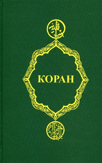 

Коран (1304782)