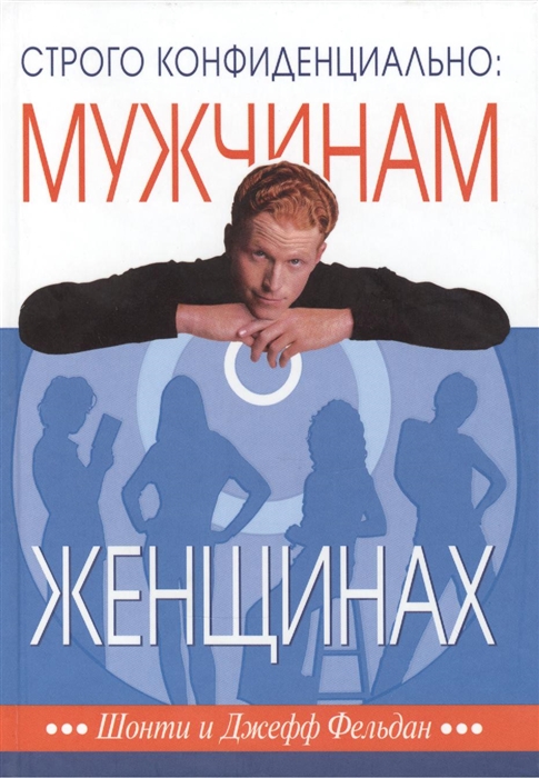 

Строго конфиденциально. Мужчинам о женщинах (1206487)