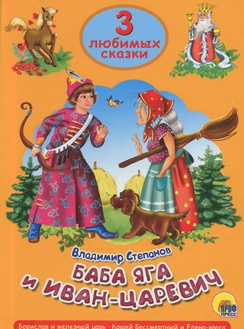 

Баба Яга и Иван-Царевич. Три любимых сказки