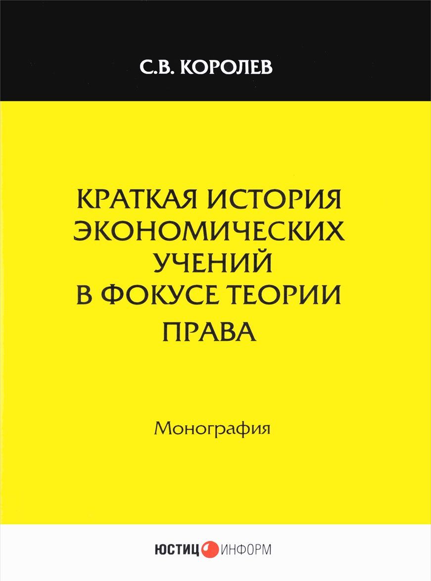 

Краткая история экономических учений в фокусе теории права