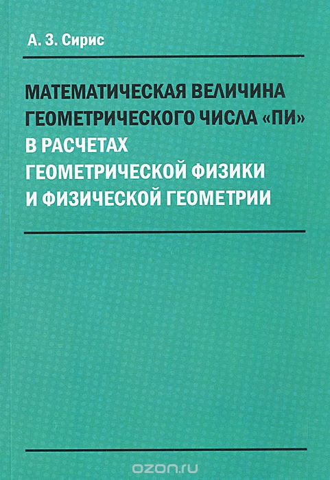 

Математическая величина геометрического числа пи в расчетах геометрической физики и физи ческой геометрии