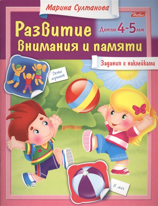 

Развитие внимания и памяти. Для детей 4-5 лет. Задания с наклейками