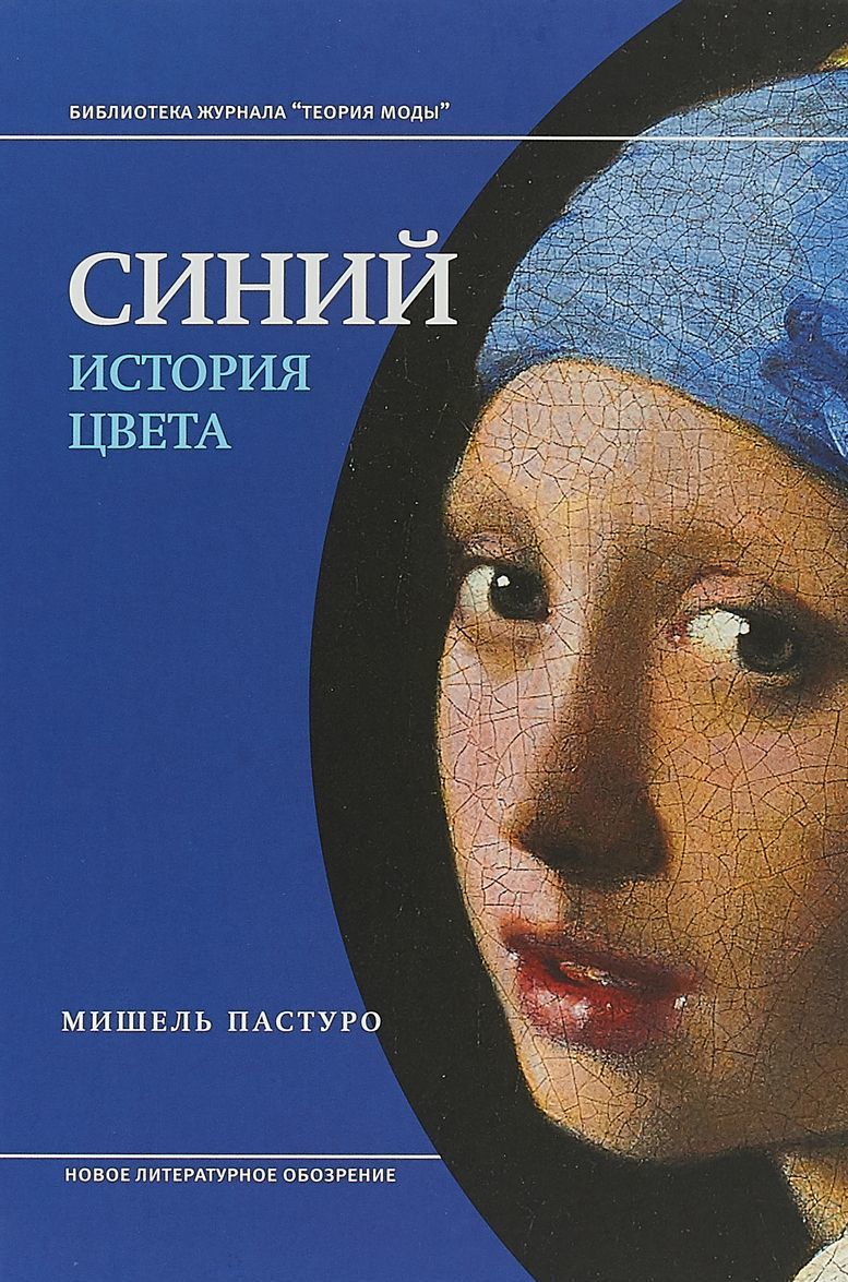 

Синий. История цвета (1749133)