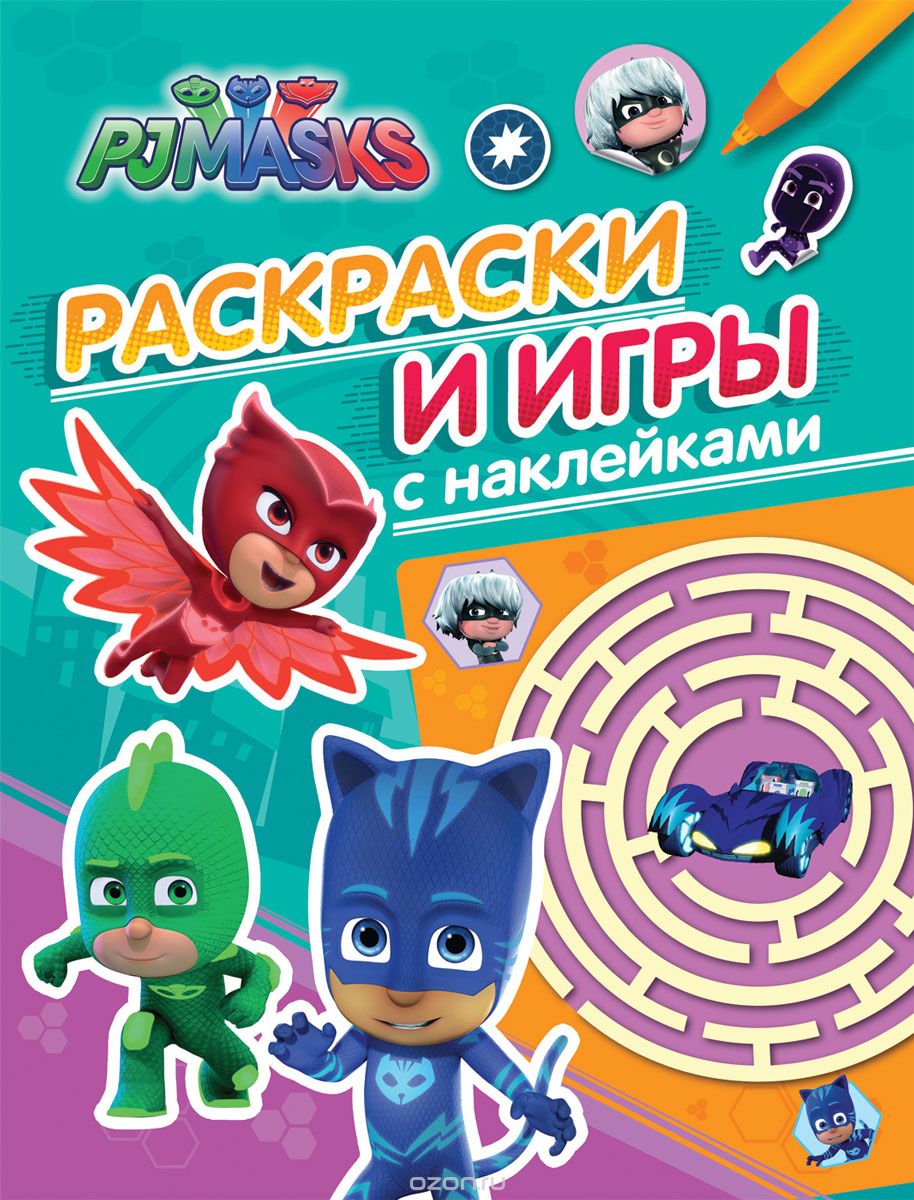 

Герои в масках. Раскраски и игры с наклейками (1652236)